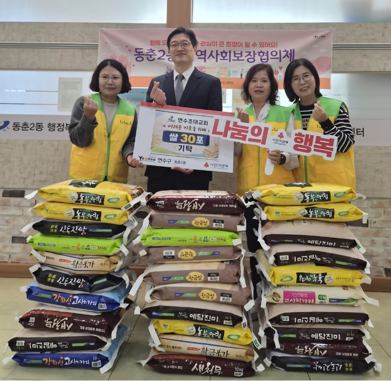 연수초대교회, 동춘2동에 ‘사랑의 쌀’ 30포 기탁